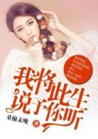 我將此生，說予你聽