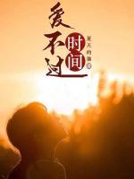 愛不過時(shí)間