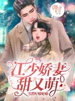 江少嬌妻甜又萌