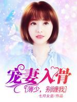 寵妻入骨：薄少，別纏我