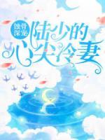 蝕骨深寵：陸少的心尖冷妻