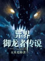 異界御龍者傳說