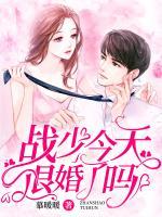 戰(zhàn)少今天退婚了嗎？