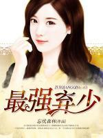 最強(qiáng)棄少