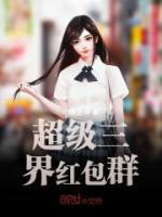 超級(jí)三界紅包群