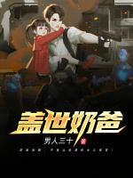 蓋世奶爸