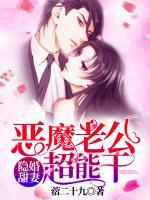 隱婚甜妻：惡魔老公不好惹