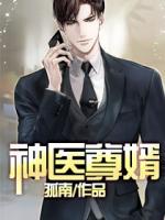 神醫(yī)尊婿