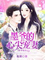 好孕連連：墨爺?shù)男募鈱櫰?>
                    <a href=