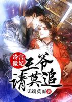 冷宮傲妃：王爺請莫追