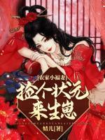 農(nóng)家小福妻：撿個(gè)狀元來生崽