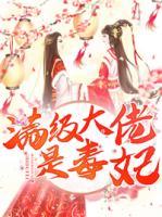 滿級大佬是毒妃