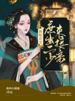 換嫁農(nóng)女：庶出二少來(lái)接親