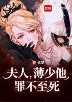 夫人，薄少他罪不至死
