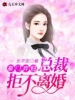 豪門棄婦：總裁拒不離婚！