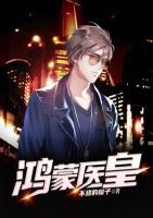 鴻蒙醫(yī)皇