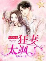 頭號婚令：狂妻太颯了