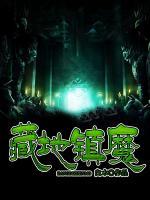 藏地鎮(zhèn)魔