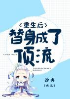 重生后，替身成了頂流！