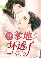 團(tuán)寵三寶爹地壞透了