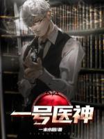 一號醫(yī)神