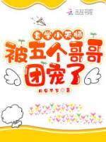 玄學(xué)小天師被五個(gè)哥哥團(tuán)寵了