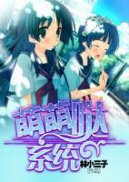 萌萌噠系統(tǒng)