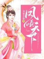 鳳傾天下：王爺請上榻