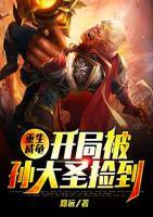 重生成龜：開局被孫大圣撿到