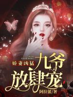 嬌妻兇猛，九爺放肆寵