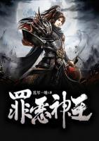 罪惡神王