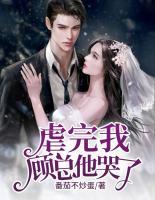 虐完我，顧總他哭了