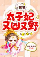 我家太子妃又兇又野