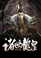 諸世龍皇