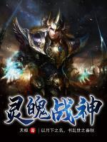 靈魄戰(zhàn)神