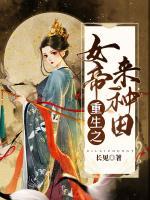 重生之女帝來(lái)種田