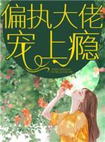 偏執(zhí)大佬寵上癮