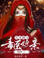 天才萌寶：毒醫(yī)娘親帥炸了