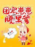 團寵崽崽腹黑爹