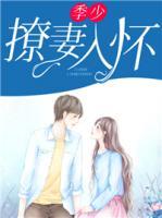 季少撩妻入懷