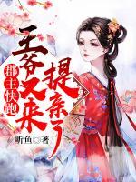 郡主快跑，王爺又來(lái)提親了