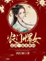 農(nóng)門悍女：總裁一起來種田