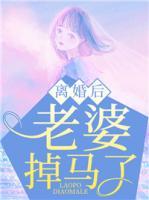 離婚后，老婆掉馬了