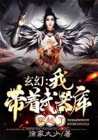 玄幻：我?guī)е淦鲙?kù)穿越了
