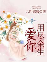 用盡余生愛你