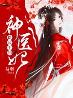攝政王的神醫(yī)妃