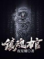 鎮(zhèn)魂棺