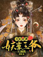 丑妃逆襲：妖孽王爺欠調教