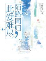 此愛(ài)難盡，陌路同歸