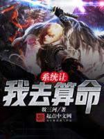 系統(tǒng)讓我去算命